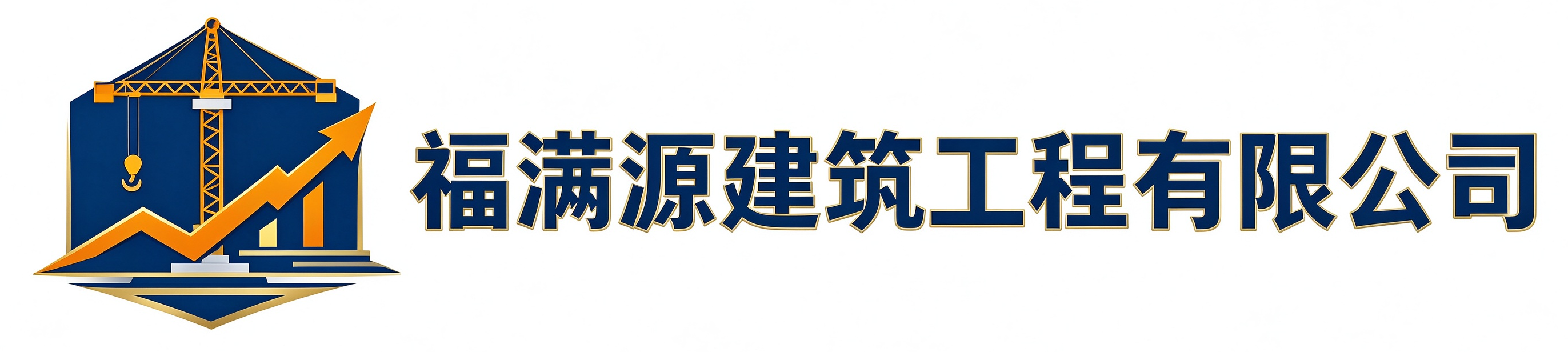 福满源建筑工程宝坻站